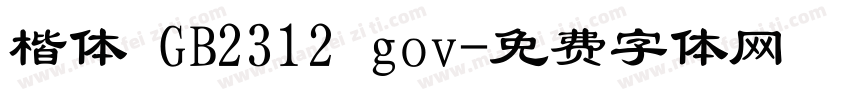 楷体 GB2312 gov字体转换